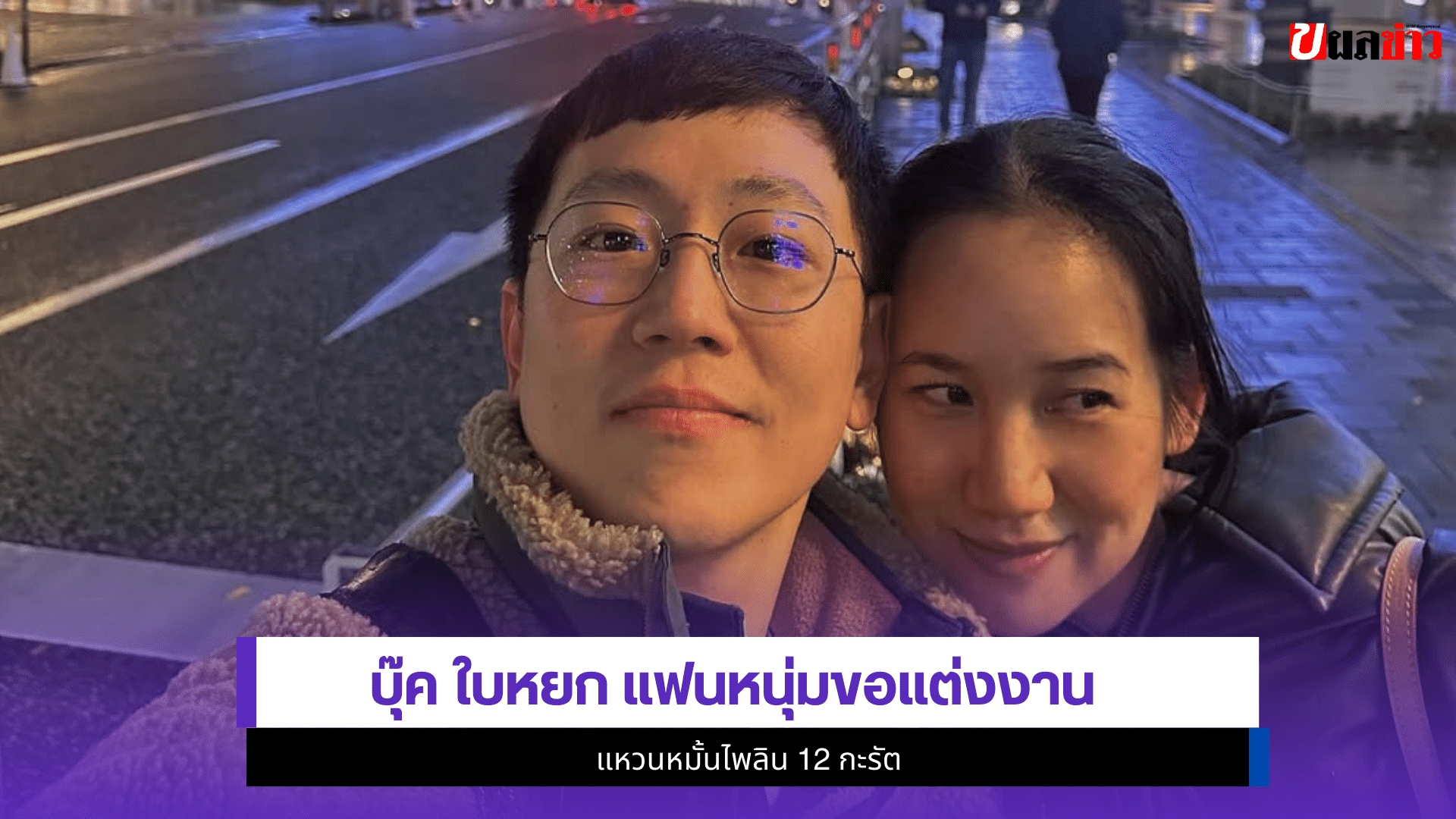 บุ๊ค ใบหยก