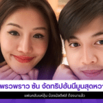 แพรวพราว