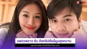 แพรวพราว