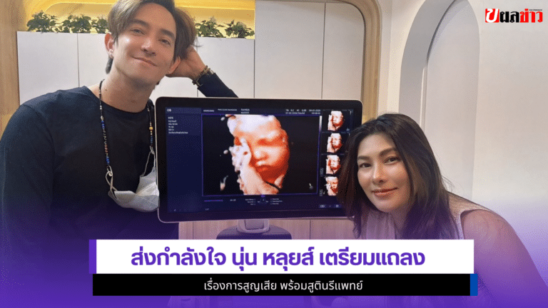 นุ่น หลุยส์