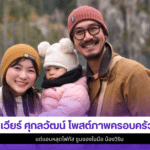 เวียร์ ศุกลวัฒน์