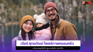 เวียร์ ศุกลวัฒน์