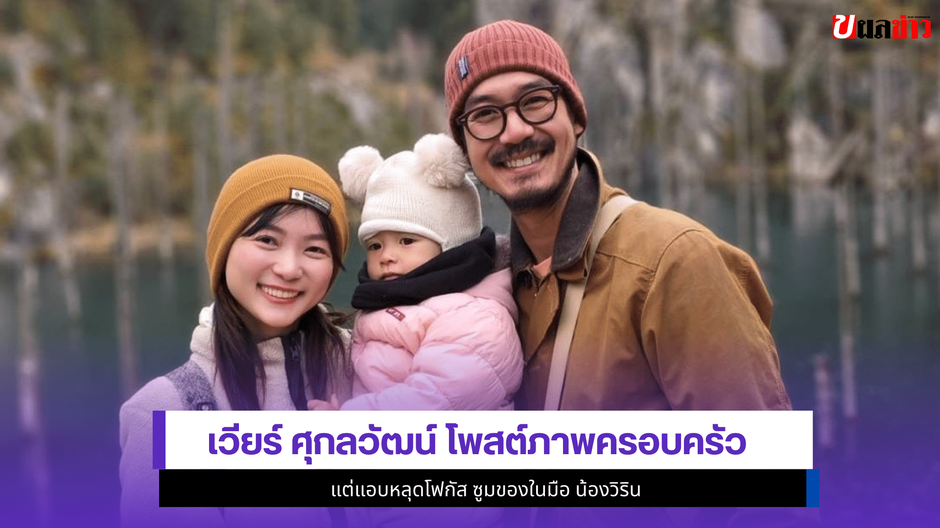 เวียร์ ศุกลวัฒน์