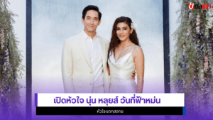 นุ่น หลุยส์