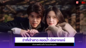 หยดน้ำ นัดดาภรณ์