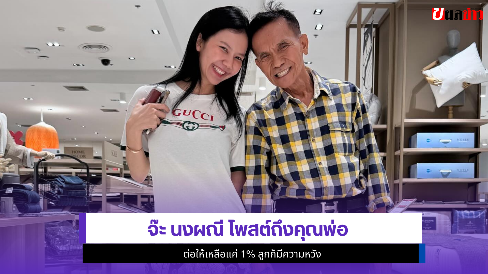 จ๊ะ นงผณี