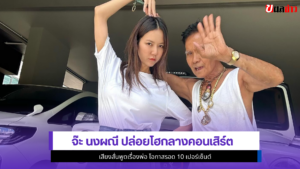 จ๊ะ นงผณี