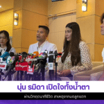 นุ่น รมิดา