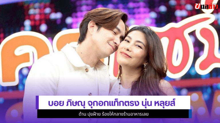 บอย ภิษณุ จุกอกแท็กตรง2คน นุ่น หลุยส์ ด้าน ปุยฝ้าย ร้องไห้