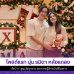 นุ่น รมิดา