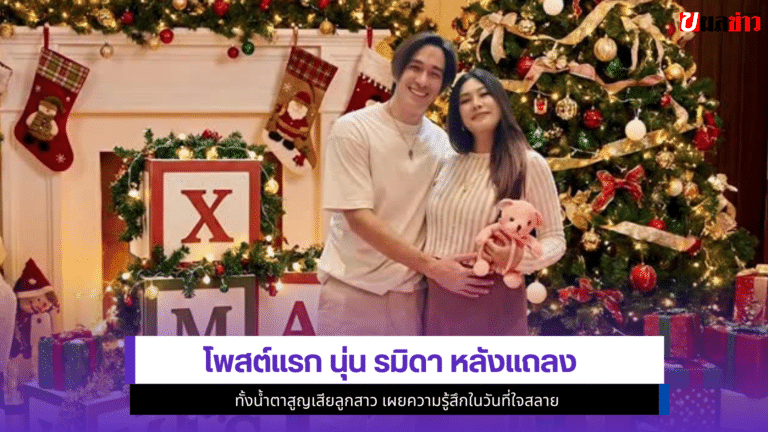 นุ่น รมิดา