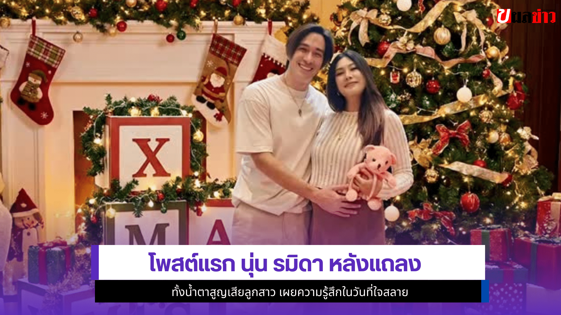 นุ่น รมิดา