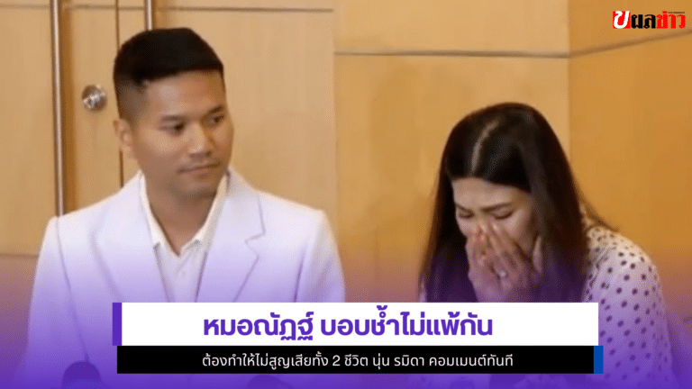 หมอณัฏฐ์ บอบช้ำไม่แพ้กัน ต้องทำให้ไม่สูญเสียทั้ง 2 ชีวิต