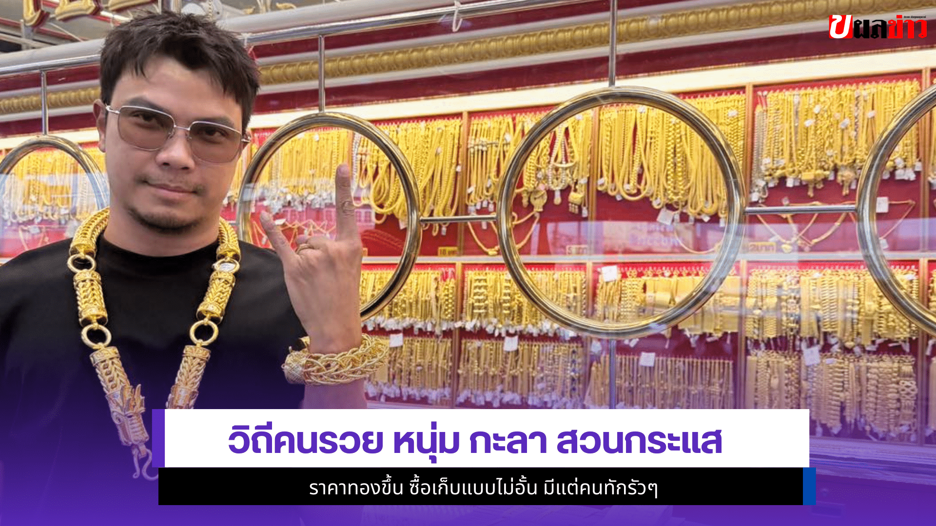 หนุ่ม กะลา