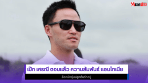 เป๊ก เศรณี
