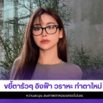 อิงฟ้า วราหะ