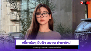 อิงฟ้า วราหะ