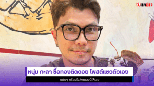 หนุ่ม กะลา