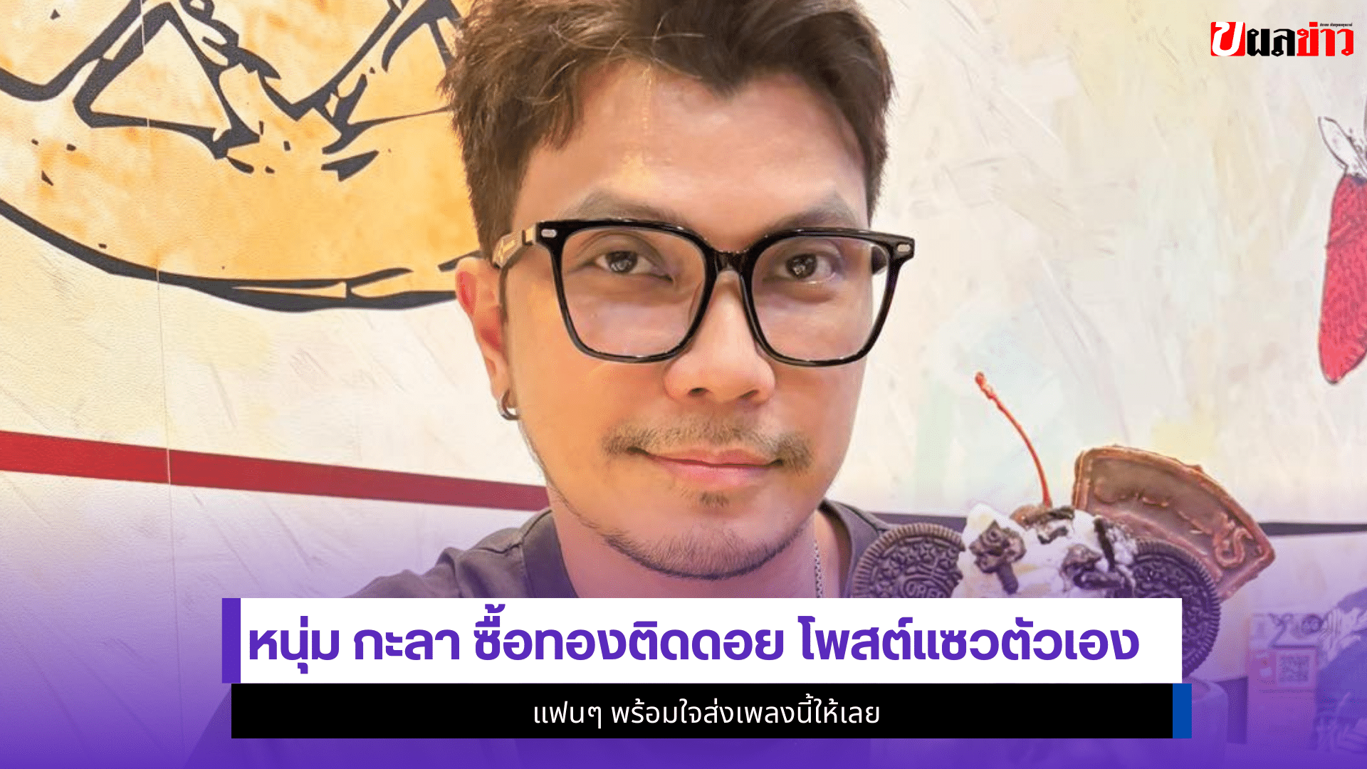 หนุ่ม กะลา