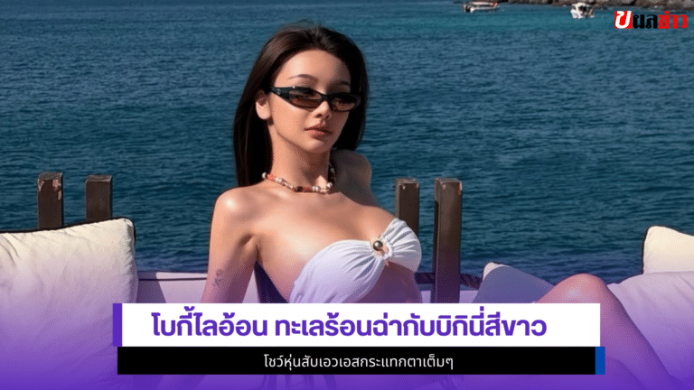 Bowkylion ทะเลร้อนฉ่ากับ1บิกินี่สีขาว โชว์หุ่นสับเอวเอส