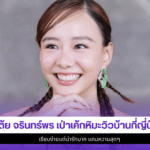 เต้ย จรินทร์พร