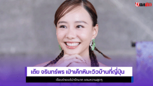 เต้ย จรินทร์พร