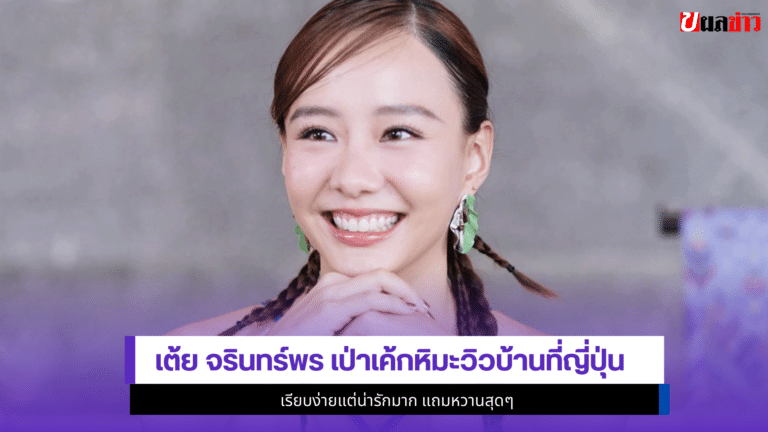 เต้ย จรินทร์พร