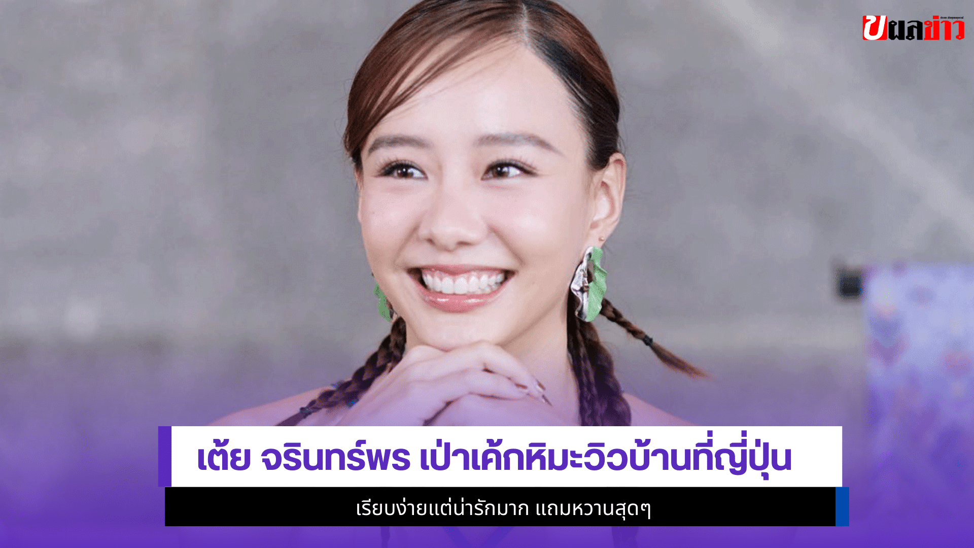 เต้ย จรินทร์พร