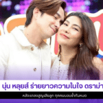 นุ่น รมิดา