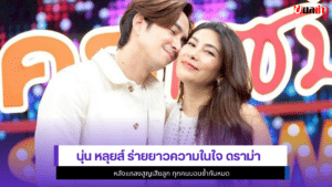 นุ่น รมิดา