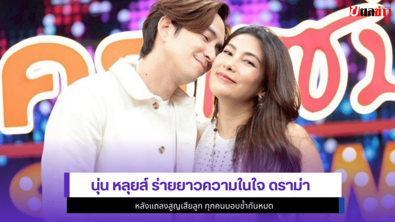 1 โพสต์สะเทือนใจ นุ่น รมิดา หลุยส์ ร่ายยาวความในใจ ดราม่า