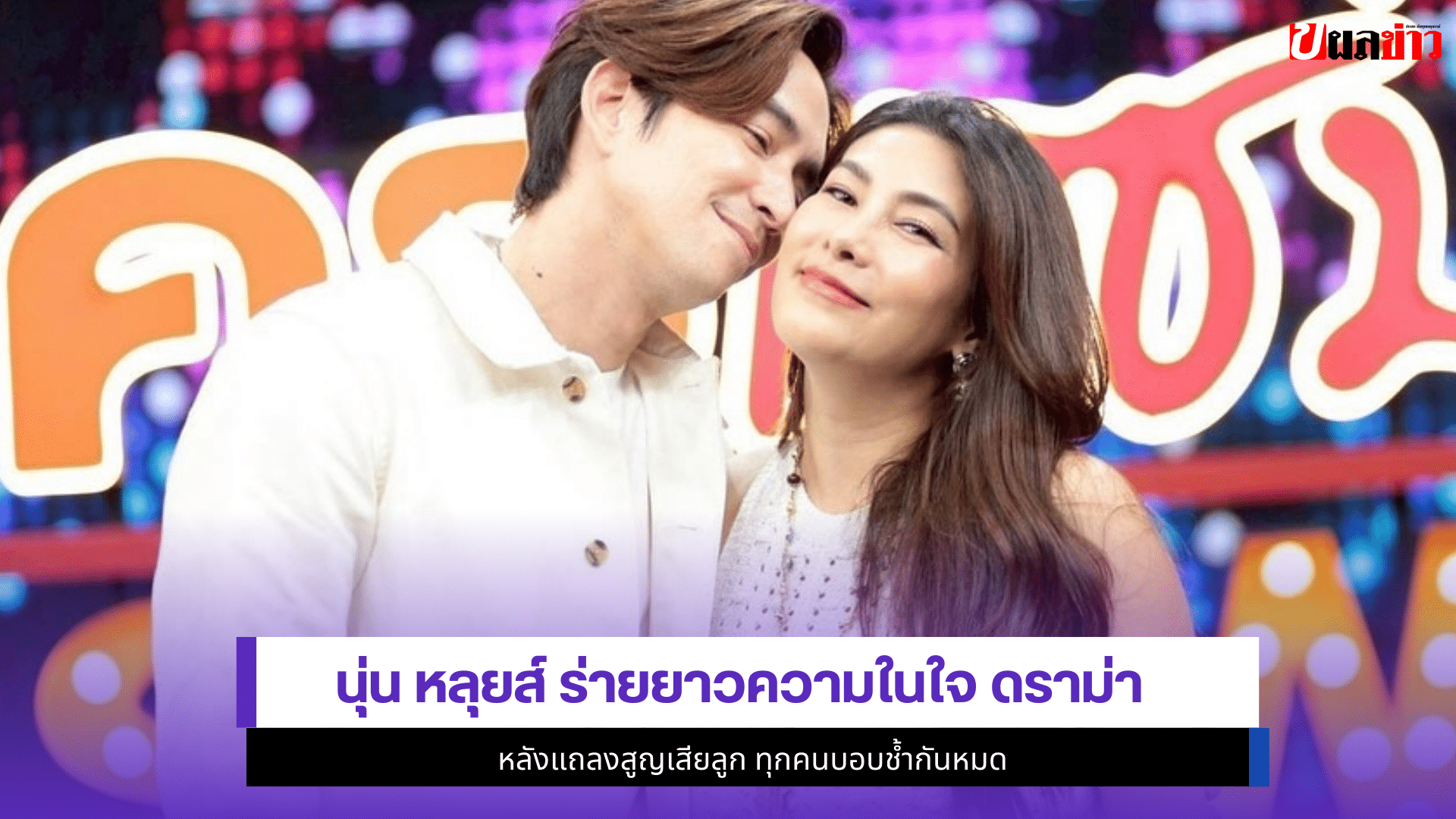 นุ่น รมิดา