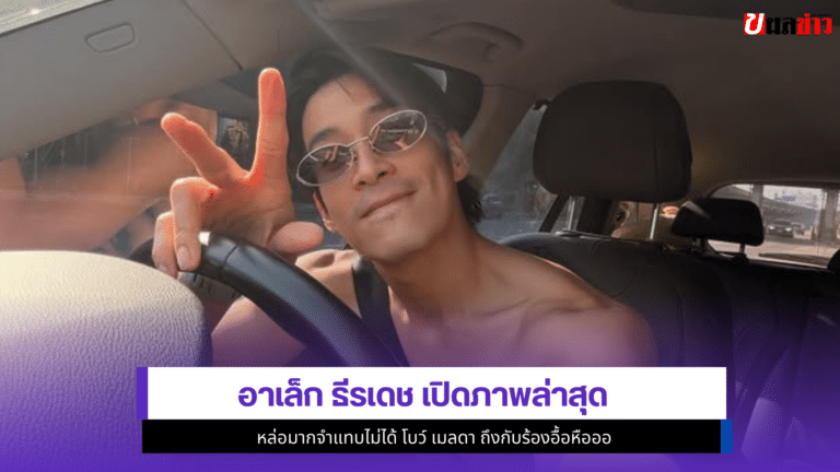 lekteeradetch เปิด1ภาพ หล่อมากจำแทบไม่ได้ โบว์ถึงกับร้องอื้อ