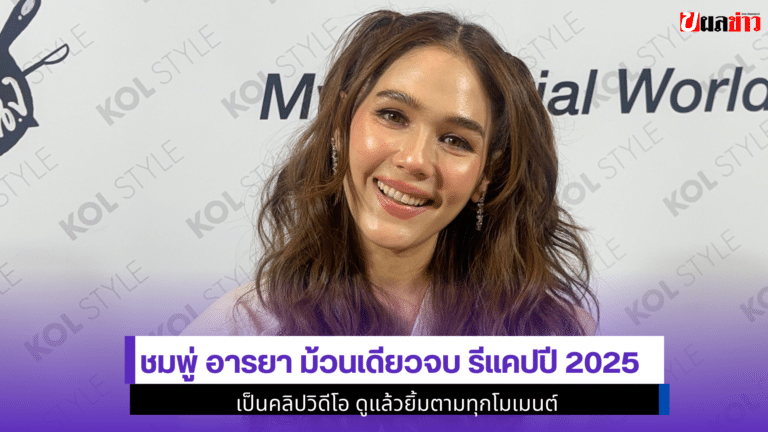 chomismaterialgirl ม้วนเดียวจบ รีแคปปี 2025 เป็นคลิปวิดีโอ