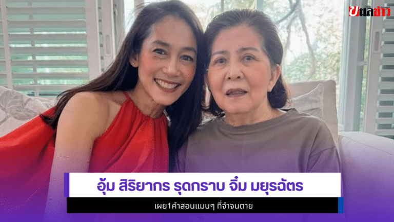 Oom Siriyakorn รุดกราบ จิ๋ม มยุรฉัตร เผย1คำสอนแมนๆที่จำจนตาย