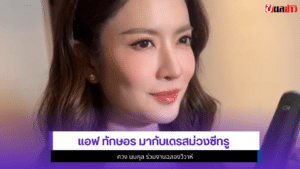 Aff Taksaorn