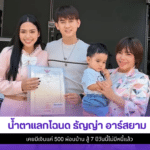 ธัญญ่า อาร์สยาม