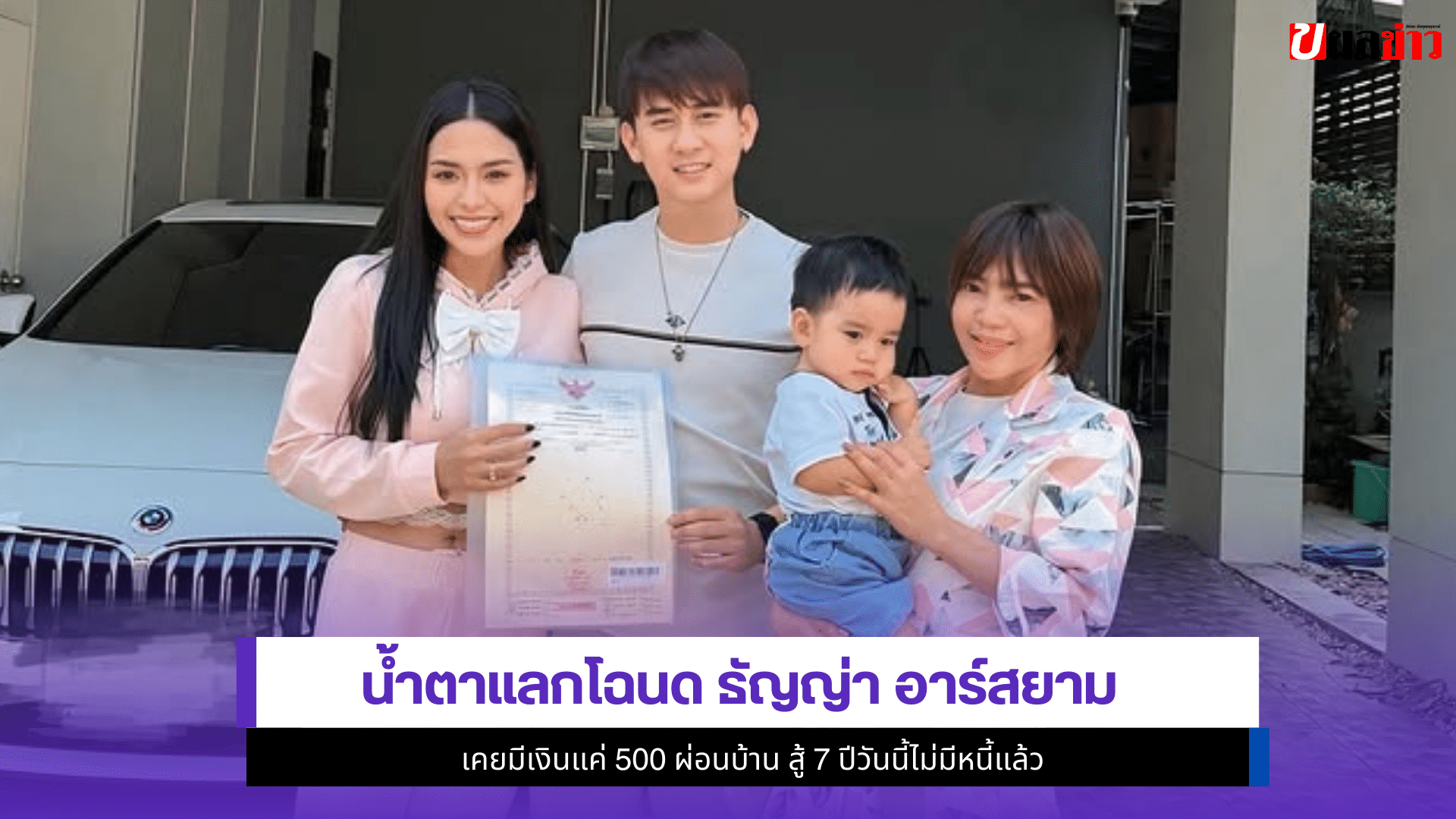 ธัญญ่า อาร์สยาม