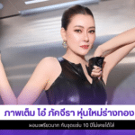 โอ๋ ภัคจีรา