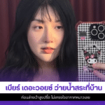 เบียร์ เดอะวอยซ์