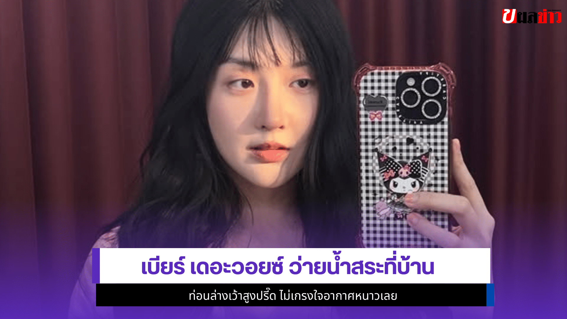 เบียร์ เดอะวอยซ์