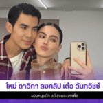 ใหม่ ดาวิกา