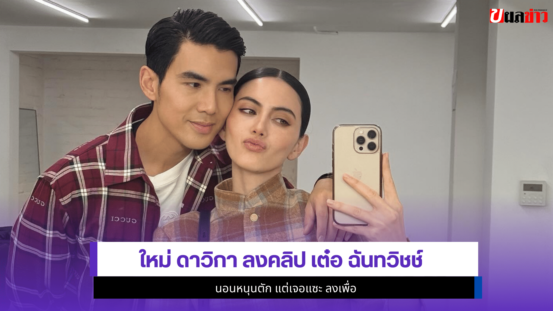 ใหม่ ดาวิกา