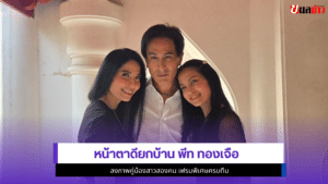 พีท ทองเจือ