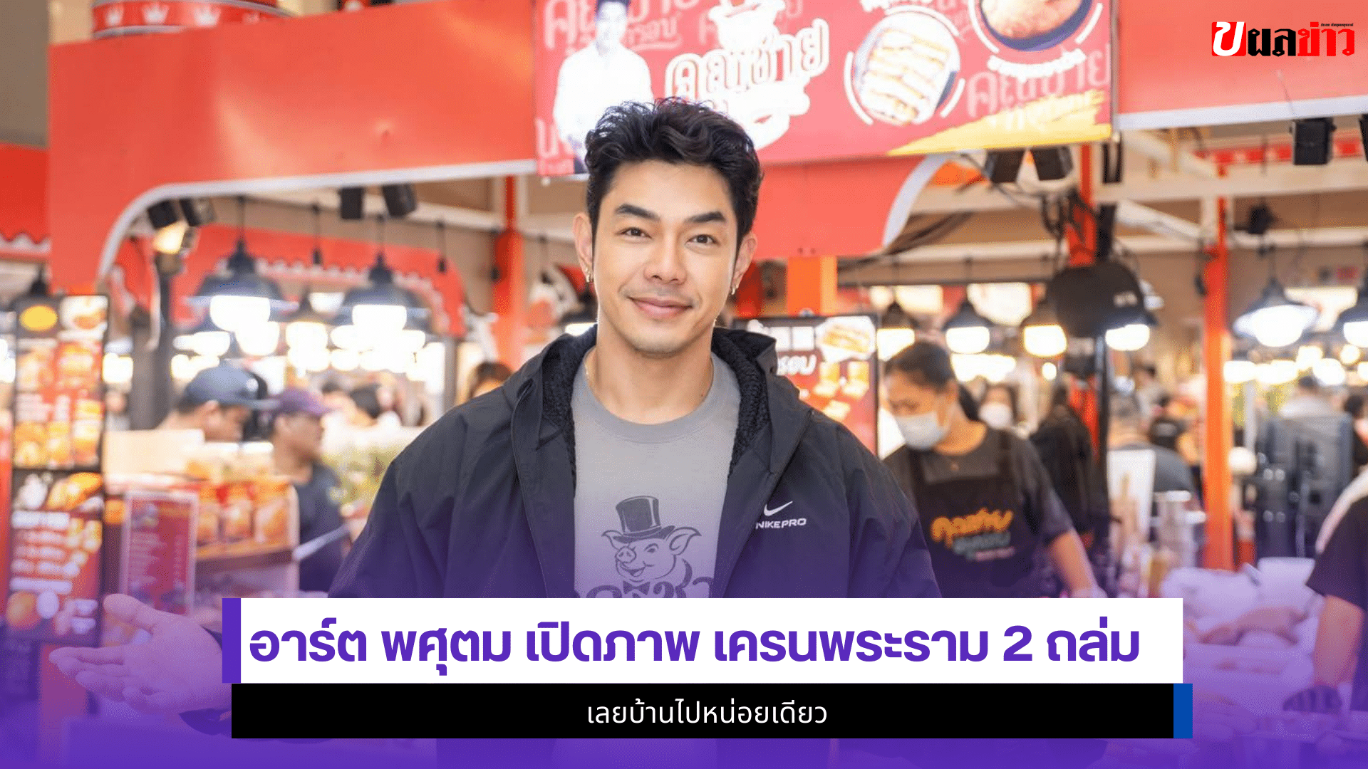 อาร์ต พศุตม