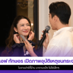 แอฟ ทักษอร