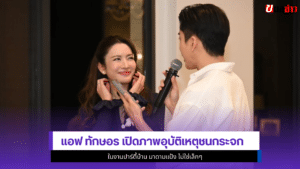 แอฟ ทักษอร