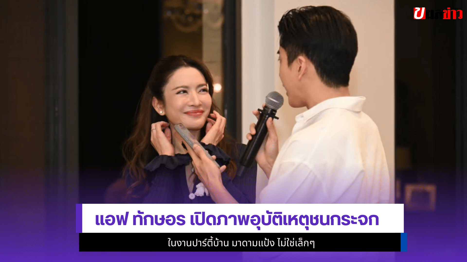 แอฟ ทักษอร