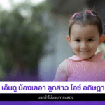 น้องเลอา