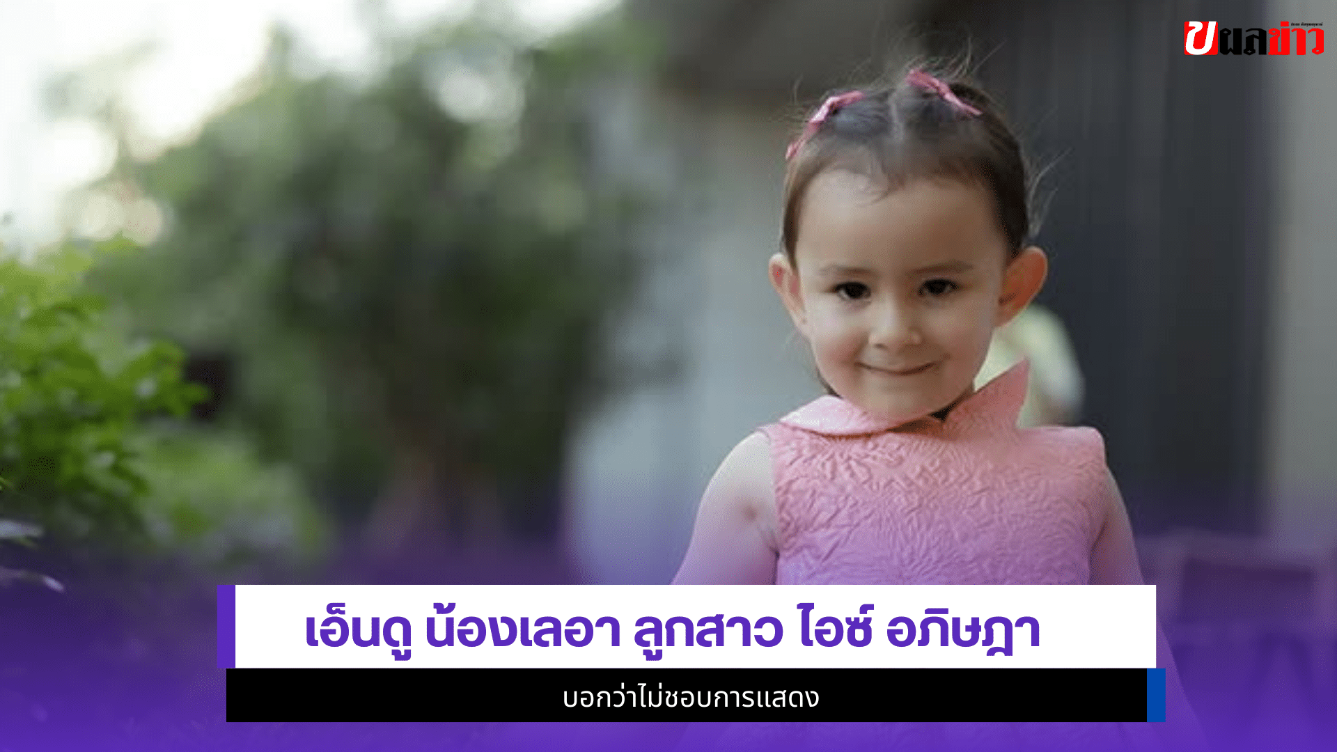 น้องเลอา